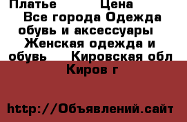 Платье Mango › Цена ­ 2 500 - Все города Одежда, обувь и аксессуары » Женская одежда и обувь   . Кировская обл.,Киров г.